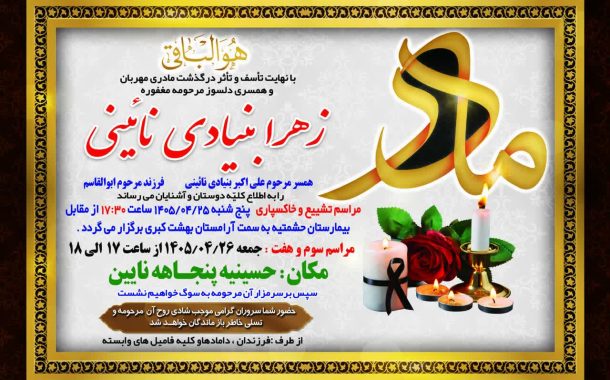 درگذشت مرحومه زهرا بنیادی نائینی