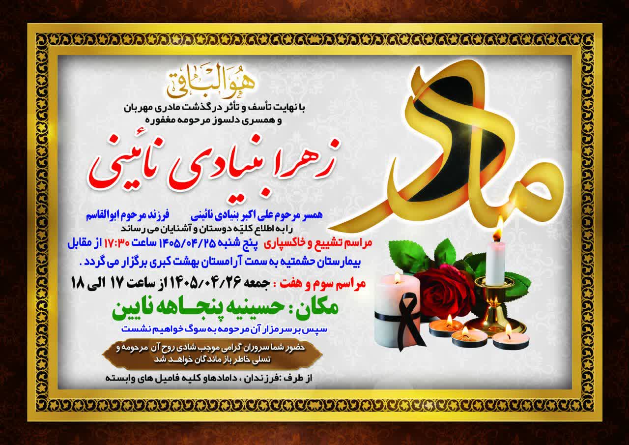 درگذشت مرحومه زهرا بنیادی نائینی