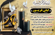 درگذشت مرحومه لیلی فریور