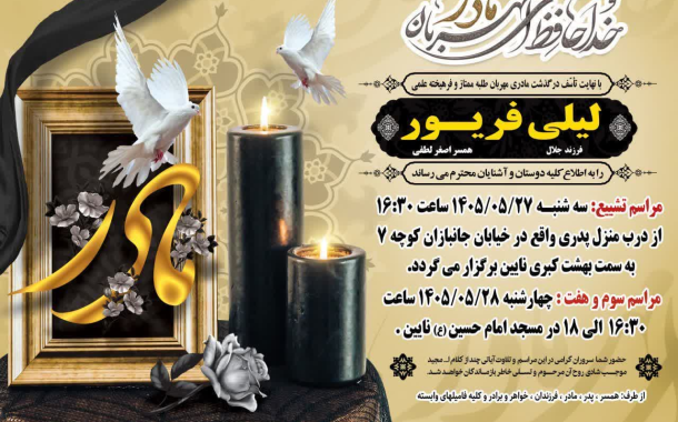 درگذشت مرحومه لیلی فریور