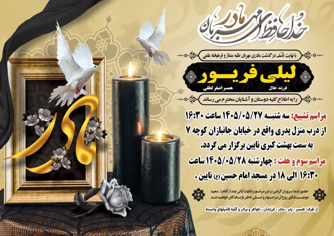 درگذشت مرحومه لیلی فریور