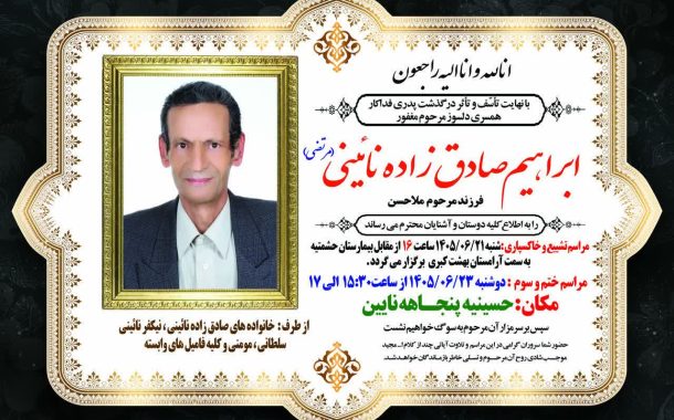 درگذشت مرحوم ابراهیم صادق زاده (مرتضی)