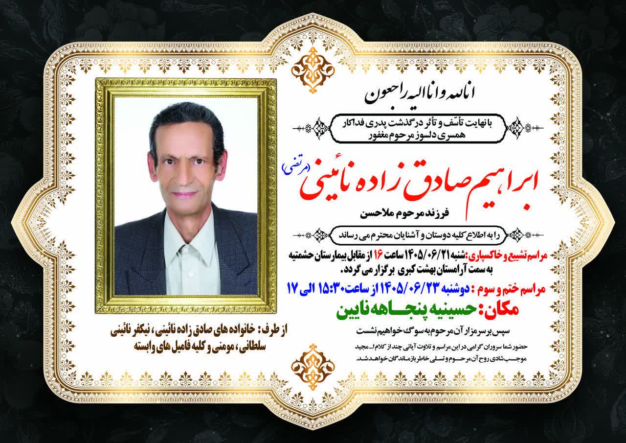 درگذشت مرحوم ابراهیم صادق زاده (مرتضی)
