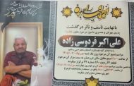 درگذشت مرحوم حاج علی اکبر فردوسی زاده
